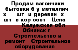 Продам вагончики-бытовки б/у металлич 6х2,5(4шт) и деревян 4х2,5(2шт) в хор сост › Цена ­ 40 000 - Калужская обл., Обнинск г. Строительство и ремонт » Строительное оборудование   